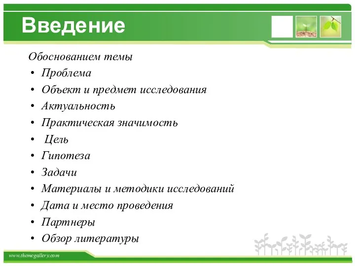 Введение Обоснованием темы Проблема Объект и предмет исследования Актуальность Практическая