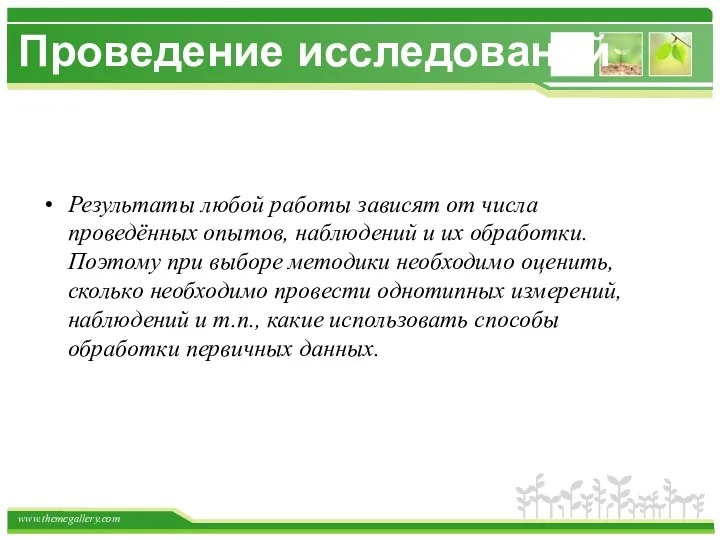 Проведение исследований Результаты любой работы зависят от числа проведённых опытов,