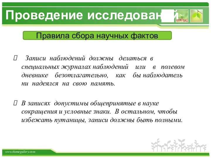 Проведение исследований Записи наблюдений должны делаться в специальных журналах наблюдений