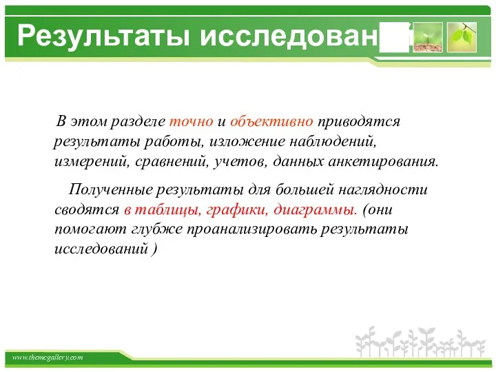 В этом разделе точно и объективно приводятся результаты работы, изложение