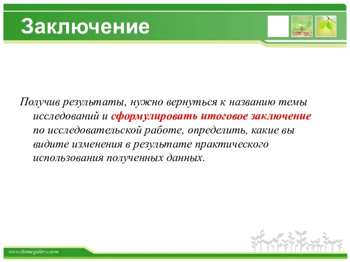 Заключение Получив результаты, нужно вернуться к названию темы исследований и