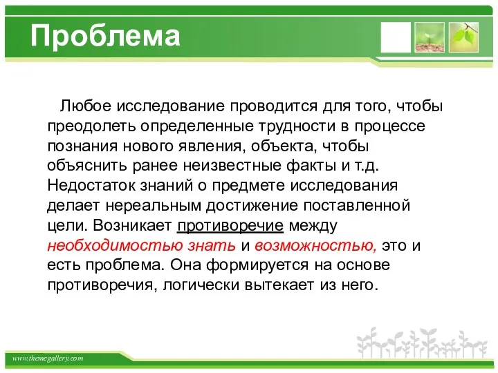 Проблема Любое исследование проводится для того, чтобы преодолеть определенные трудности