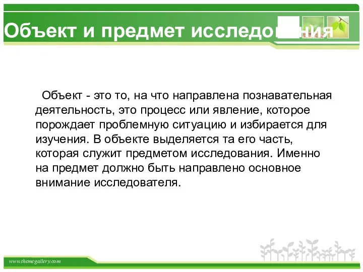 Объект и предмет исследования Объект - это то, на что