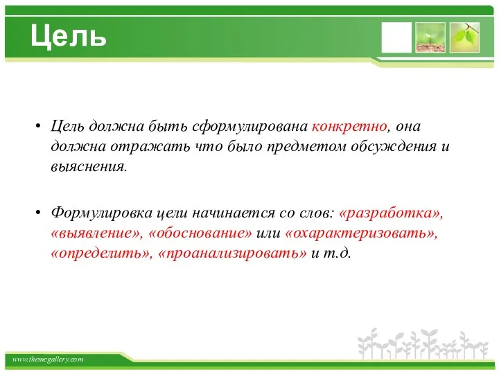 Цель Цель должна быть сформулирована конкретно, она должна отражать что