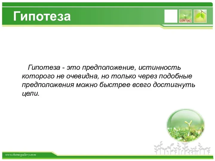 Гипотеза Гипотеза - это предположение, истинность которого не очевидна, но