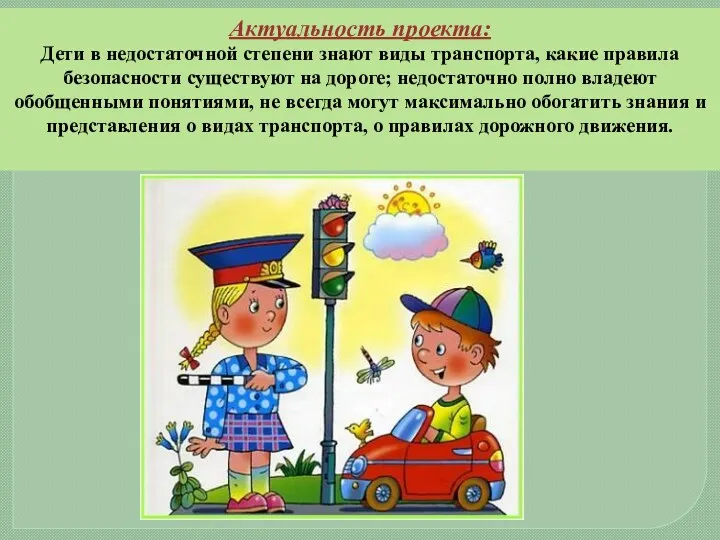 Актуальность проекта: Дети в недостаточной степени знают виды транспорта, какие