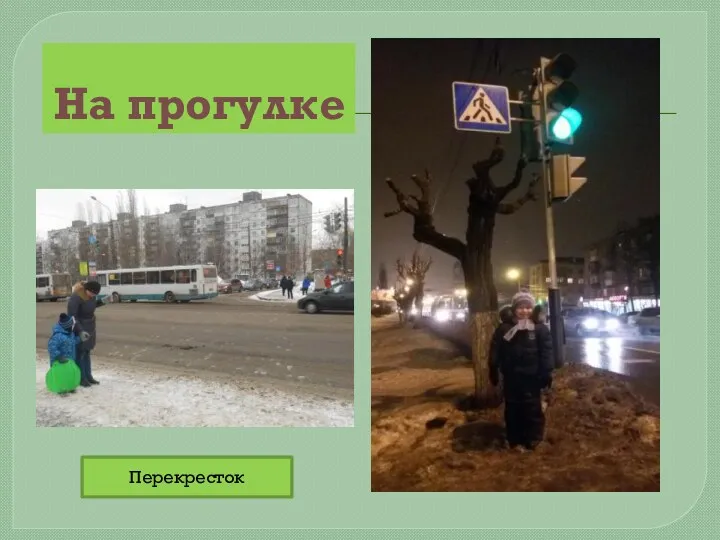 На прогулке Перекресток