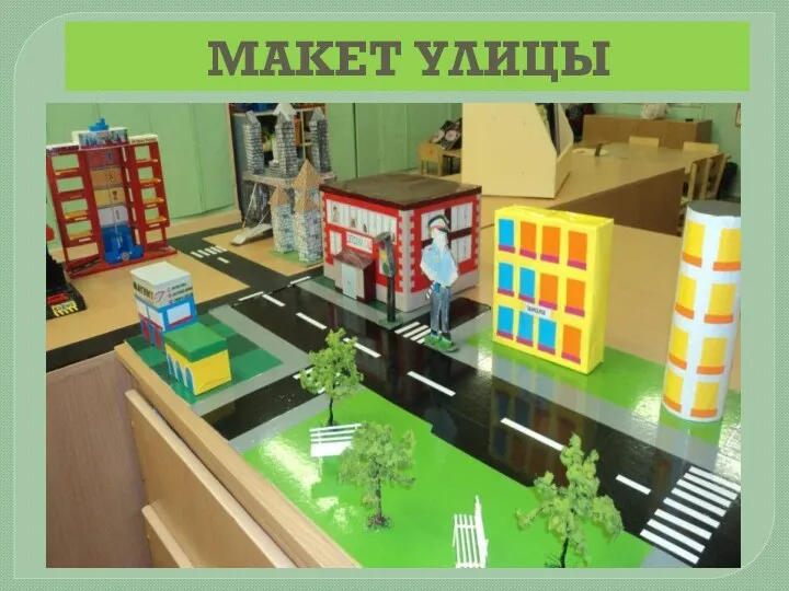 Макет улицы