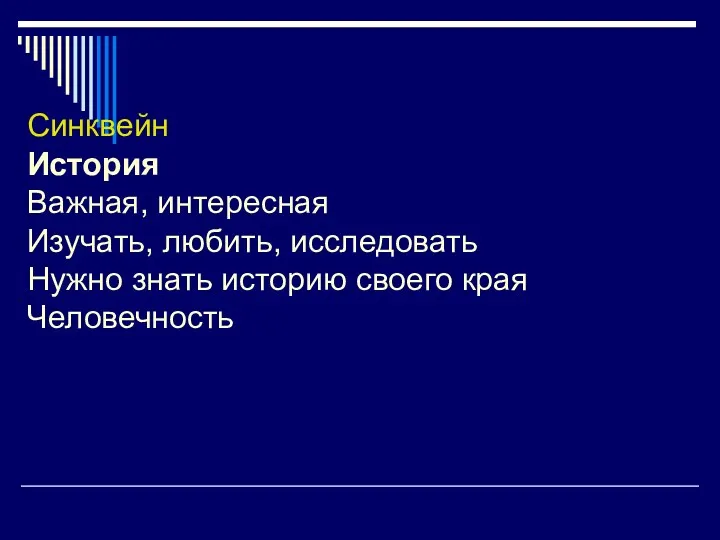 Синквейн История Важная, интересная Изучать, любить, исследовать Нужно знать историю своего края Человечность