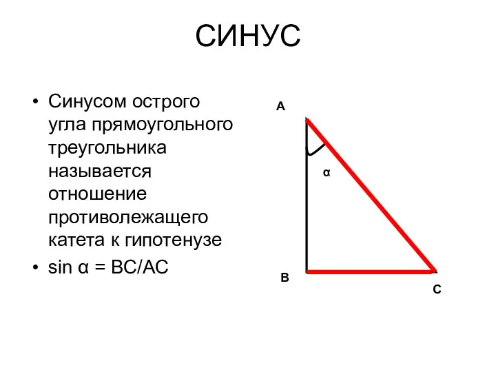 СИНУС Синусом острого угла прямоугольного треугольника называется отношение противолежащего катета