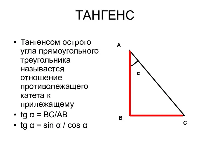 ТАНГЕНС Тангенсом острого угла прямоугольного треугольника называется отношение противолежащего катета