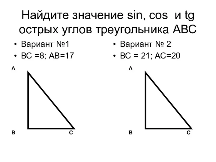 Найдите значение sin, соs и tg острых углов треугольника АВС