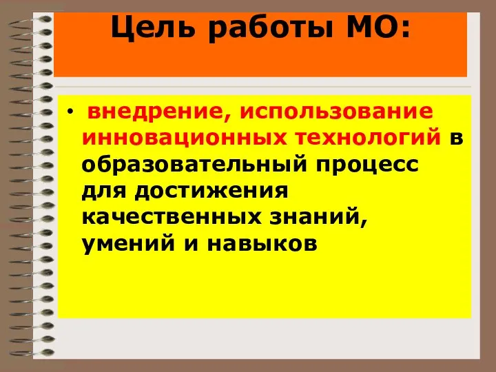 Цель работы МО: внедрение, использование инновационных технологий в образовательный процесс для достижения качественных