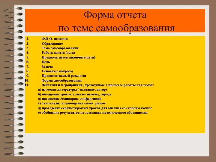 Форма отчета по теме самообразования Ф.И.О. педагога Образование Тема самообразования Работа начата (дата)