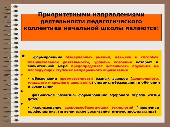 Приоритетными направлениями деятельности педагогического коллектива начальной школы являются: формирование общеучебных умений, навыков и