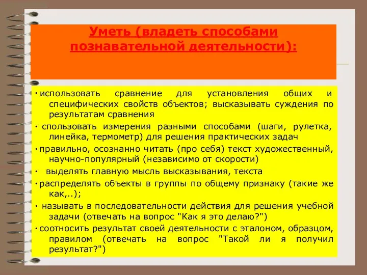 Уметь (владеть способами познавательной деятельности): ∙ использовать сравнение для установления общих и специфических