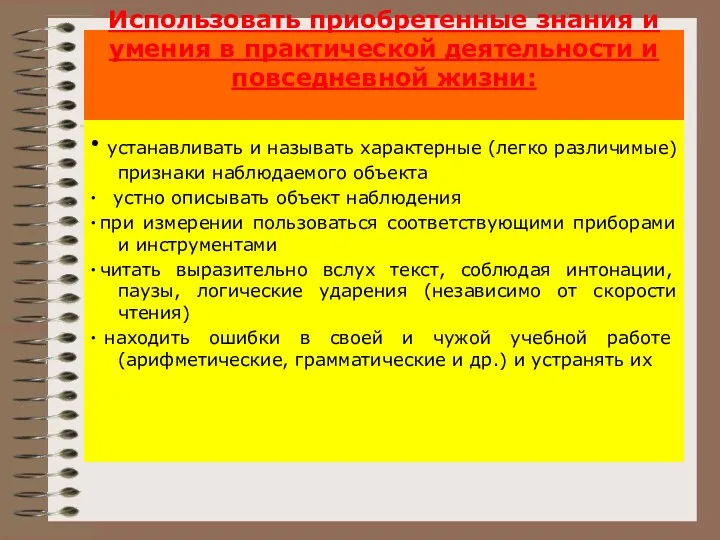 Использовать приобретенные знания и умения в практической деятельности и повседневной жизни: ∙ устанавливать