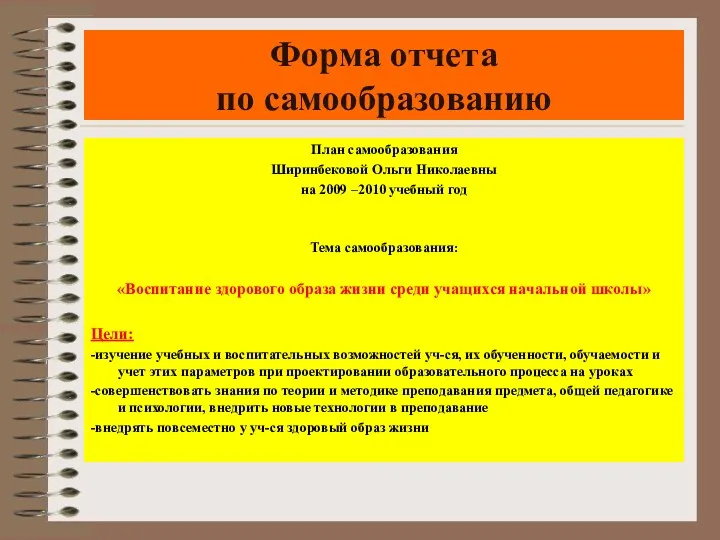 Форма отчета по самообразованию План самообразования Ширинбековой Ольги Николаевны на 2009 –2010 учебный