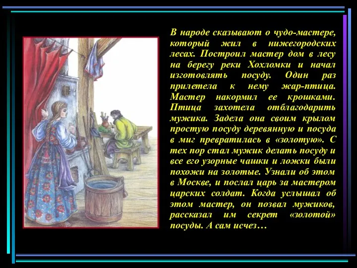 В народе сказывают о чудо-мастере, который жил в нижегородских лесах.