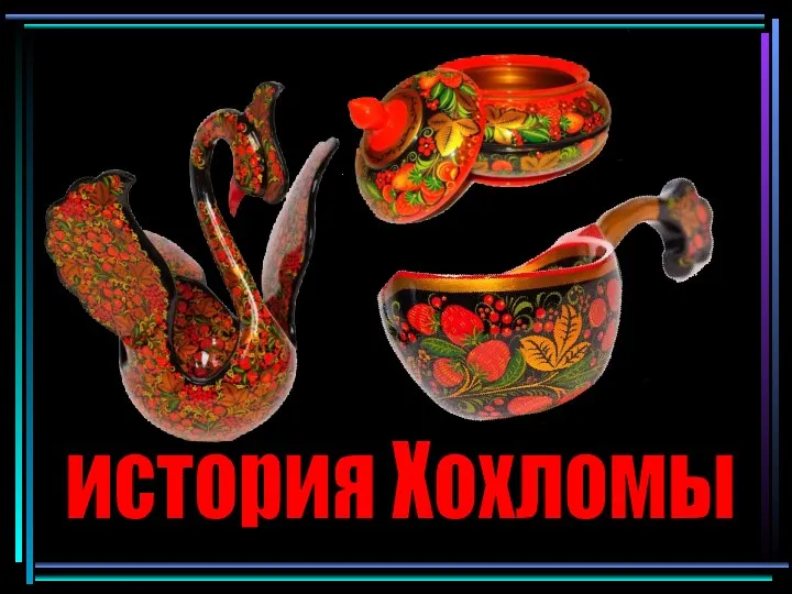 история Хохломы