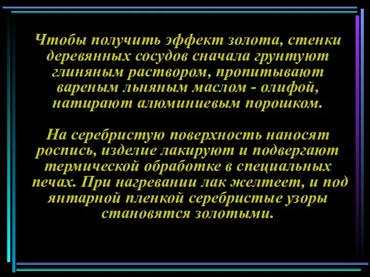 Чтобы получить эффект золота, стенки деревянных сосудов сначала грунтуют глиняным