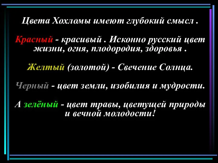 Цвета Хохломы имеют глубокий смысл . Красный - красивый .