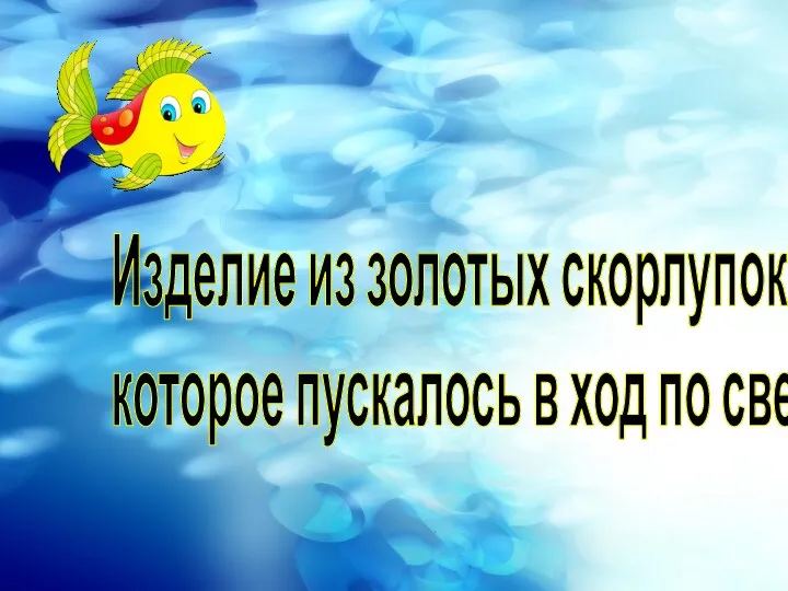 Изделие из золотых скорлупок, которое пускалось в ход по свету