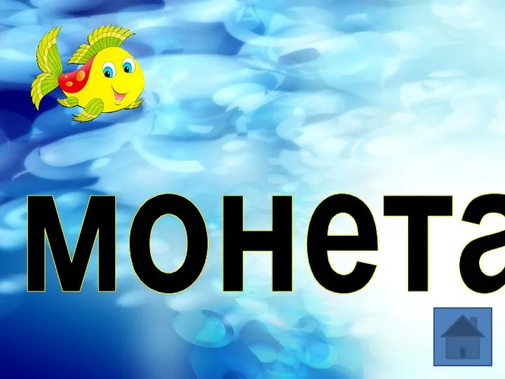 монета