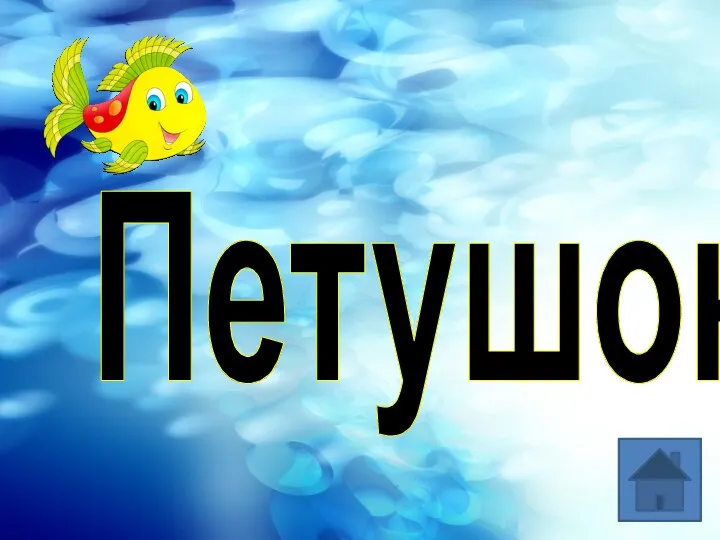 Петушок