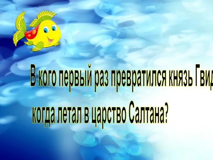 В кого первый раз превратился князь Гвидон, когда летал в царство Салтана?