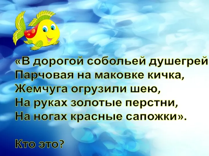 «В дорогой собольей душегрейке, Парчовая на маковке кичка, Жемчуга огрузили