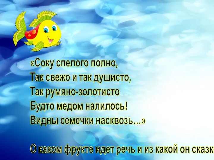 «Соку спелого полно, Так свежо и так душисто, Так румяно-золотисто Будто медом налилось!