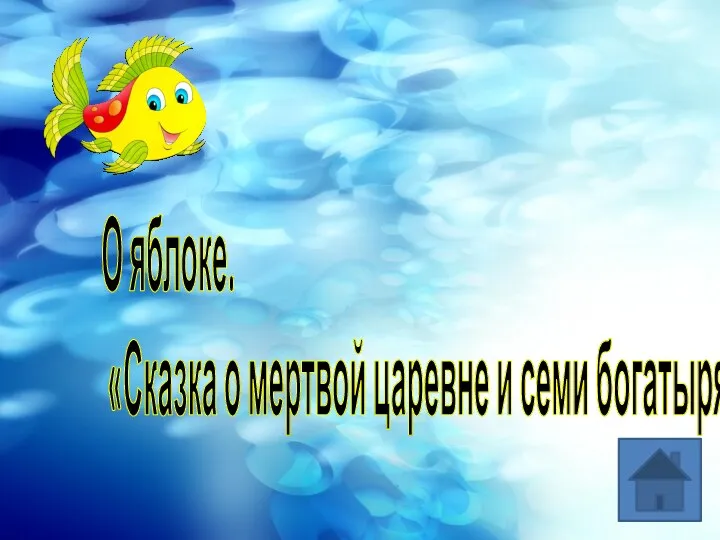 О яблоке. «Сказка о мертвой царевне и семи богатырях»