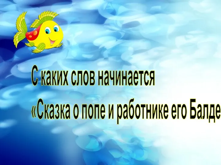 С каких слов начинается «Сказка о попе и работнике его Балде?»