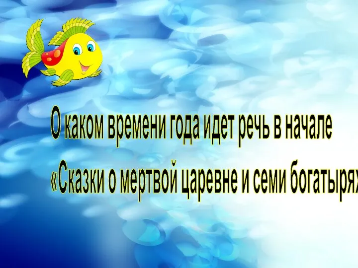 О каком времени года идет речь в начале «Сказки о мертвой царевне и семи богатырях»?