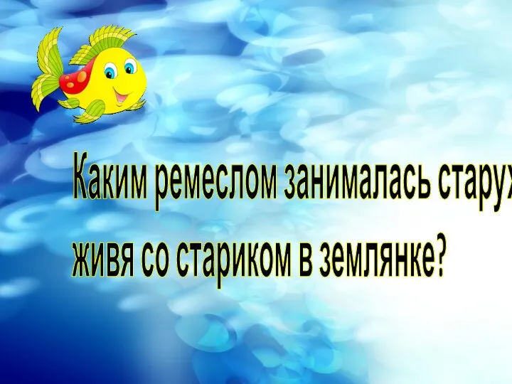 Каким ремеслом занималась старуха, живя со стариком в землянке?