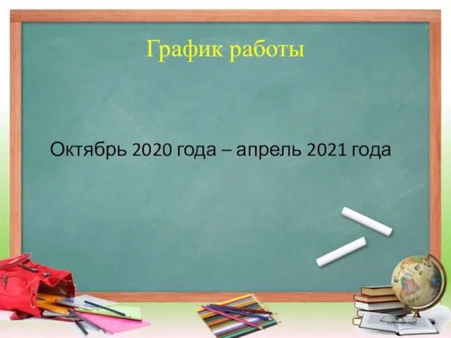 График работы Октябрь 2020 года – апрель 2021 года