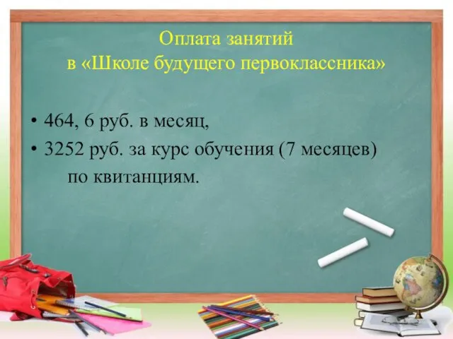 Оплата занятий в «Школе будущего первоклассника» 464, 6 руб. в месяц, 3252 руб.