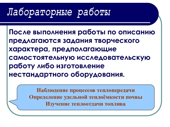 Лабораторные работы После выполнения работы по описанию предлагаются задания творческого