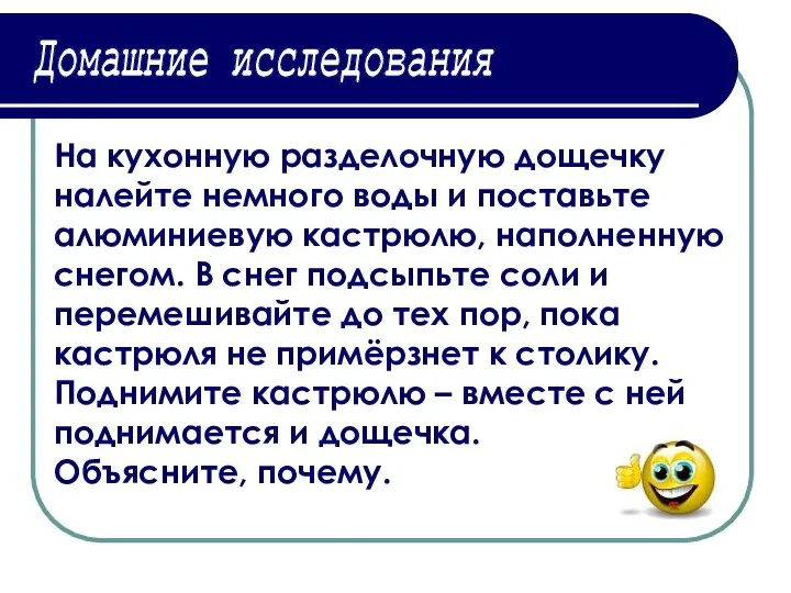 Домашние исследования На кухонную разделочную дощечку налейте немного воды и