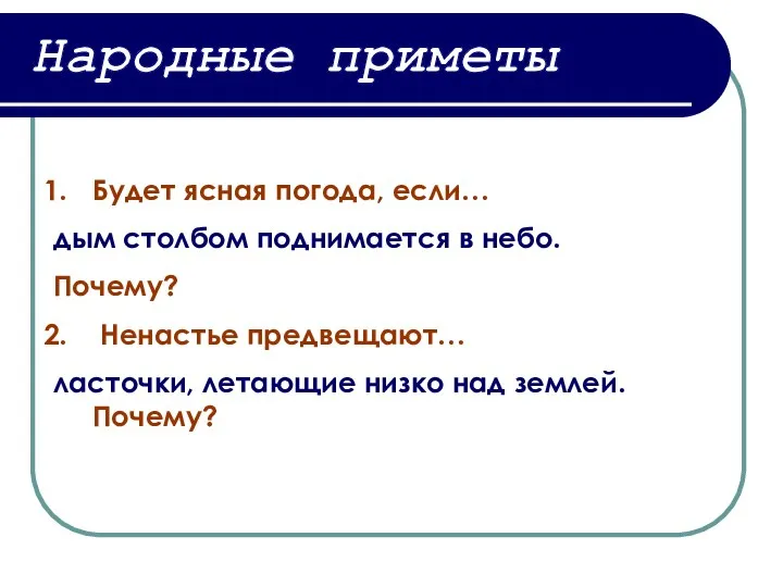 Народные приметы Будет ясная погода, если… дым столбом поднимается в