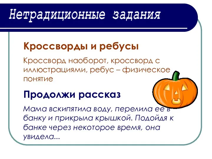 Нетрадиционные задания Кроссворды и ребусы Кроссворд наоборот, кроссворд с иллюстрациями,