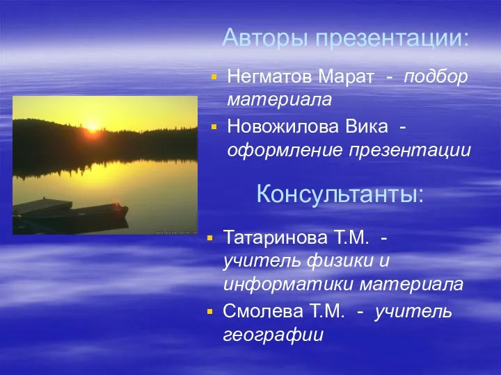 Авторы презентации: Негматов Марат - подбор материала Новожилова Вика -