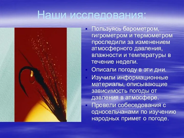 Наши исследования: Пользуясь барометром, гигрометром и термометром проследили за изменением