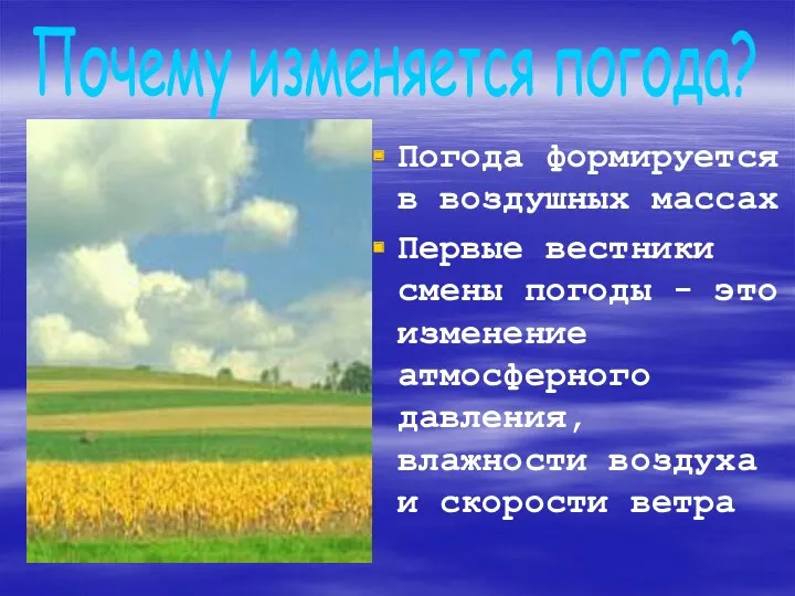 Погода формируется в воздушных массах Первые вестники смены погоды -