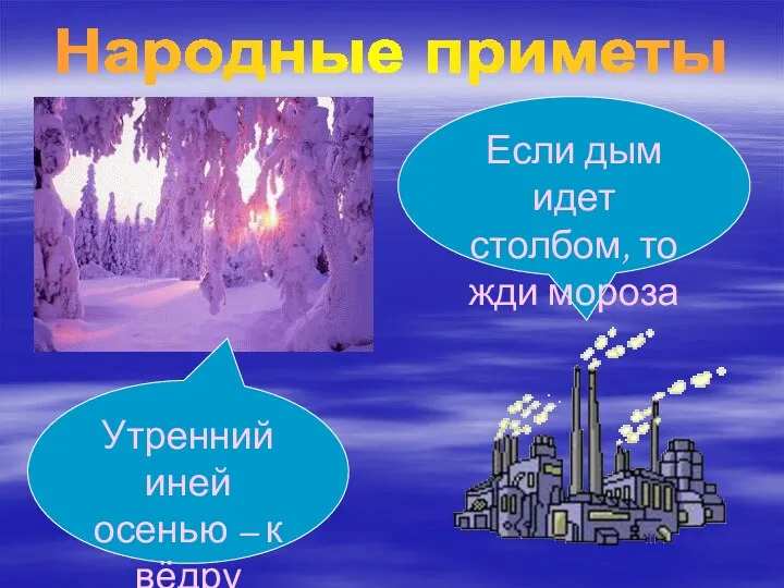 Народные приметы Утренний иней осенью – к вёдру Если дым идет столбом, то жди мороза