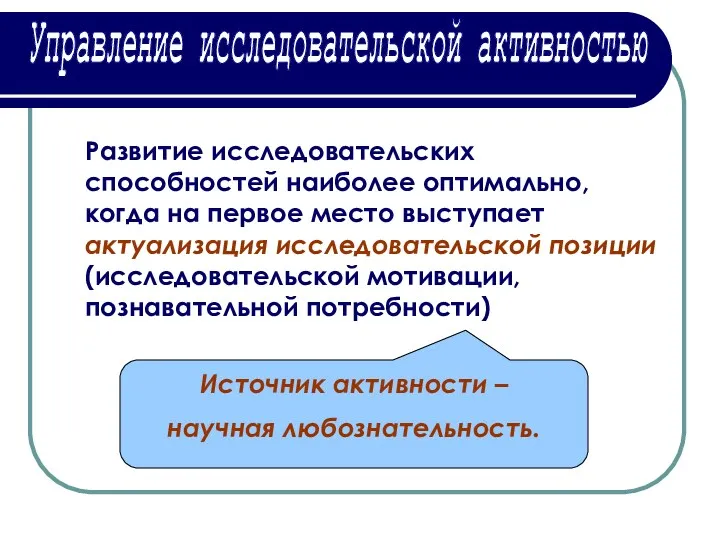 Управление исследовательской активностью Развитие исследовательских способностей наиболее оптимально, когда на