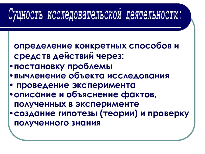 Сущность исследовательской деятельности: определение конкретных способов и средств действий через: