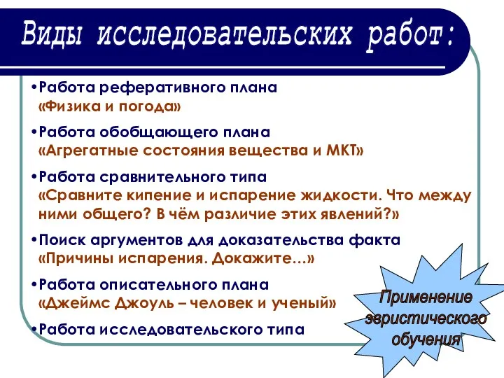 Виды исследовательских работ: Работа реферативного плана «Физика и погода» Работа