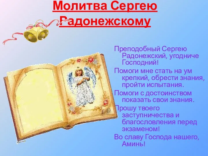Молитва Сергею Радонежскому Преподобный Сергею Радонежский, угодниче Господний! Помоги мне стать на ум